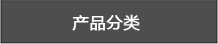 產品分類